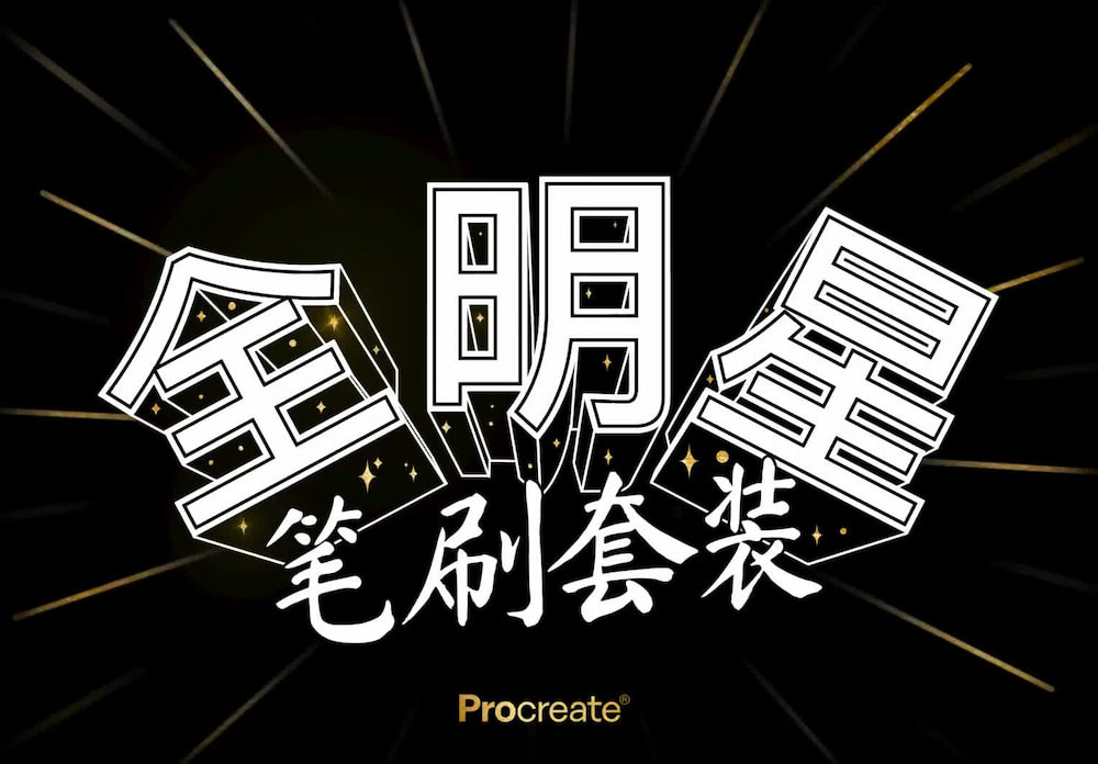 procreate全明星