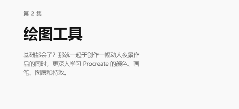 procreate入门系列第2集|绘图工具