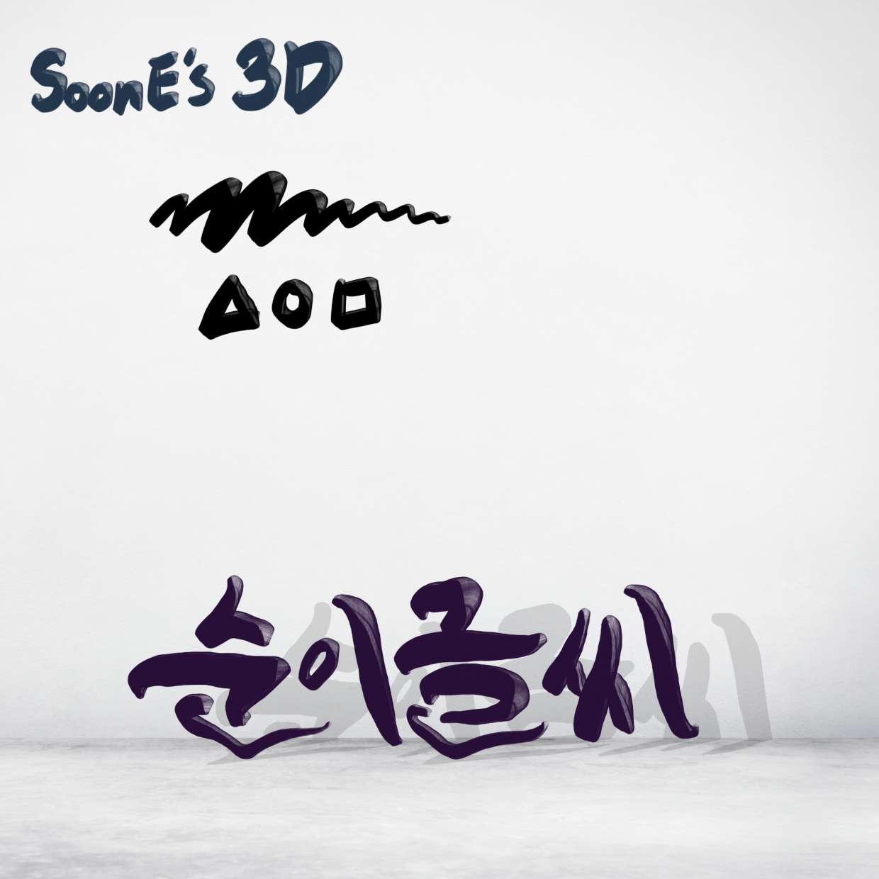 Soone的笔刷