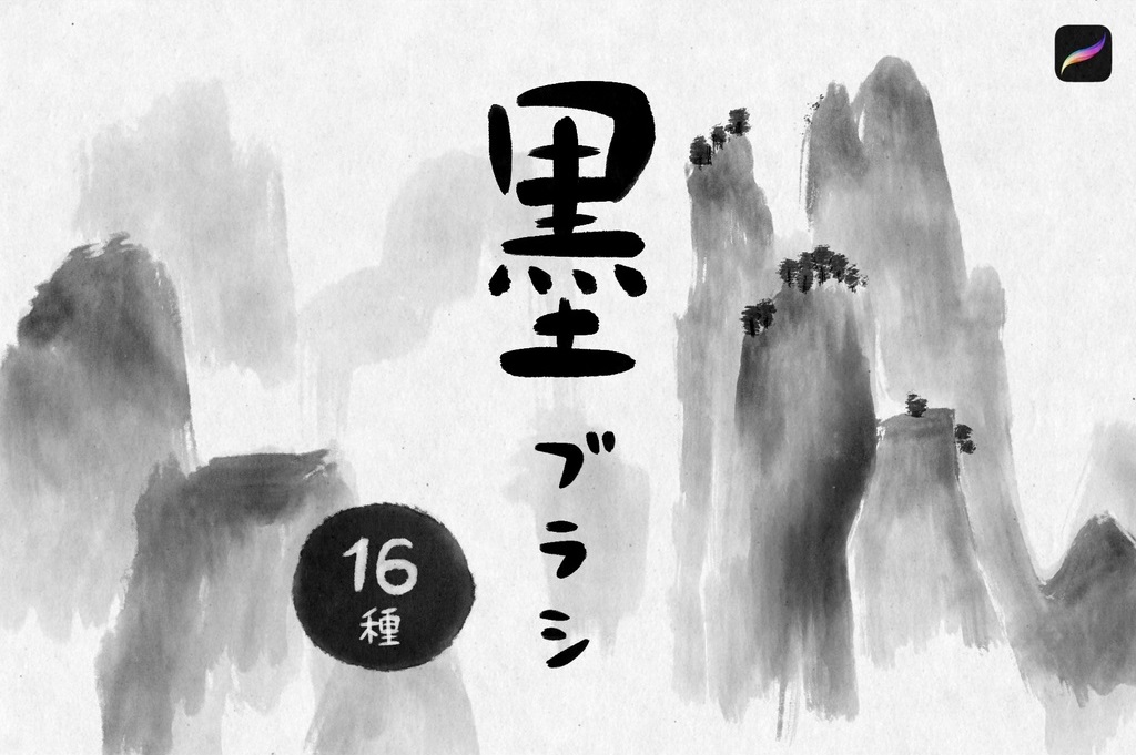 Procreate墨刷套装