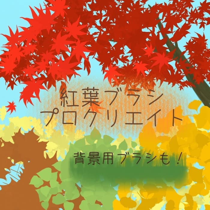 【Procreate】20种枫叶笔刷（包括画背景的笔） - procreate笔刷库 - 入门绘画教程，全明星笔刷下载