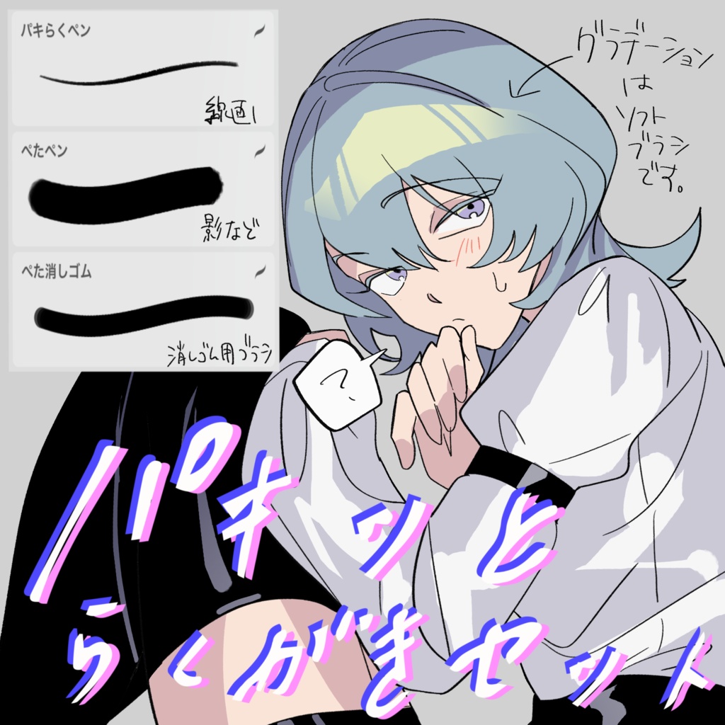 パキッとらくがきセット
